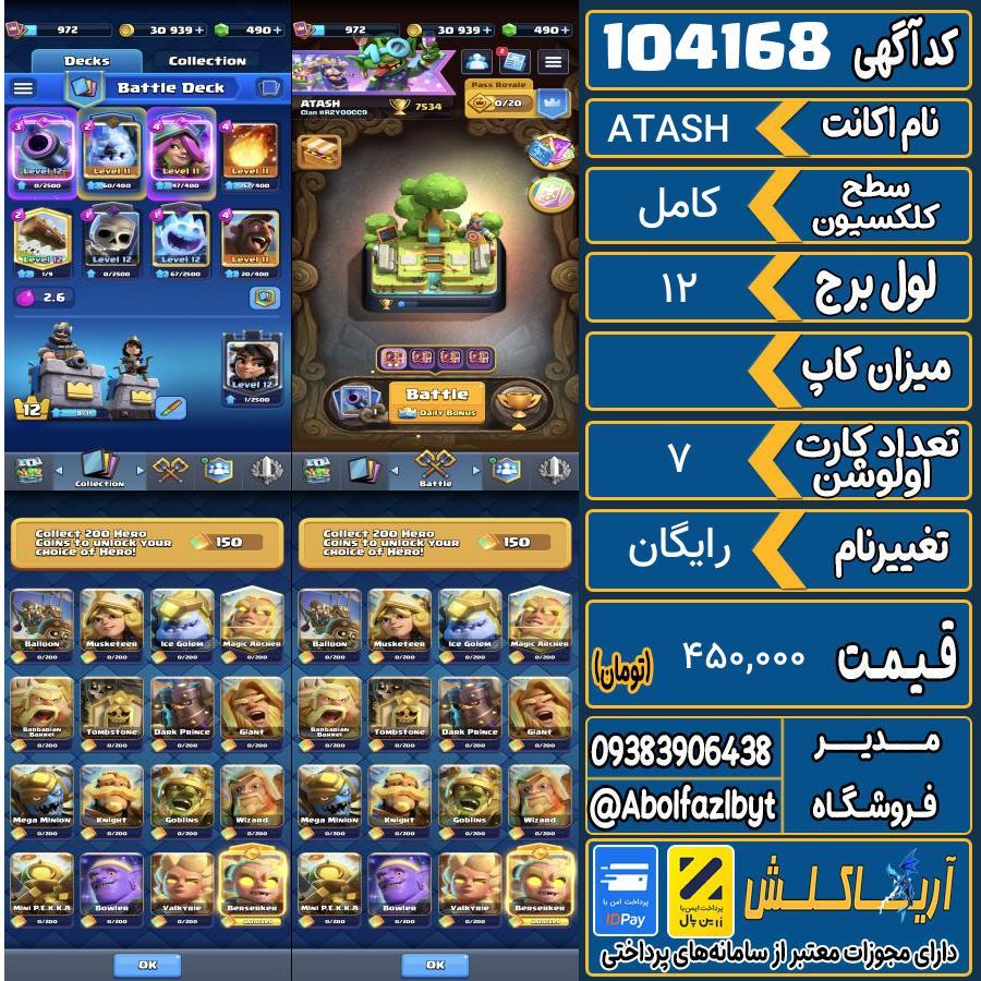 اکانت کلش رویال سطح کلکسیون کامل کد 104168