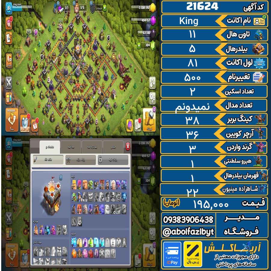 اکانت کلش آف کلنز تاون هال 11 لول 81 کد 21624