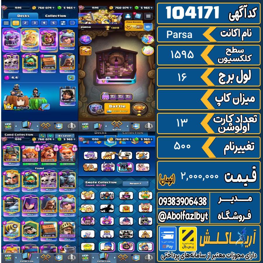 اکانت کلش رویال سطح کلکسیون 1595 کد 104171