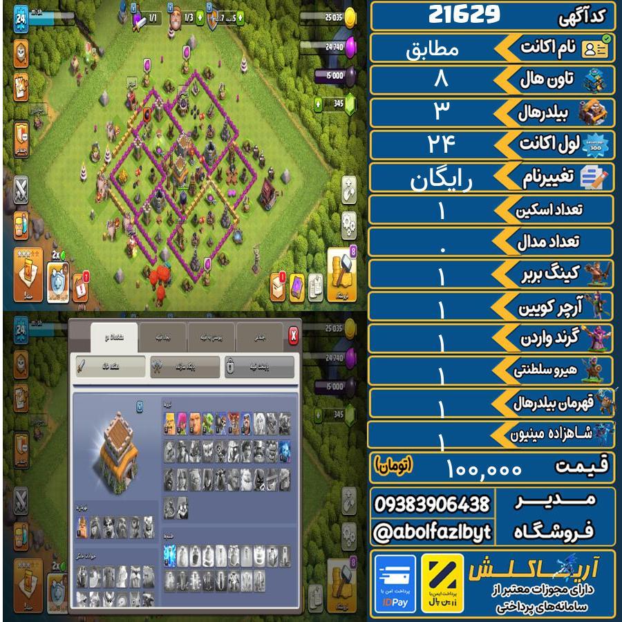 اکانت کلش آف کلنز تاون هال 8 لول ۲۴ کد 21629