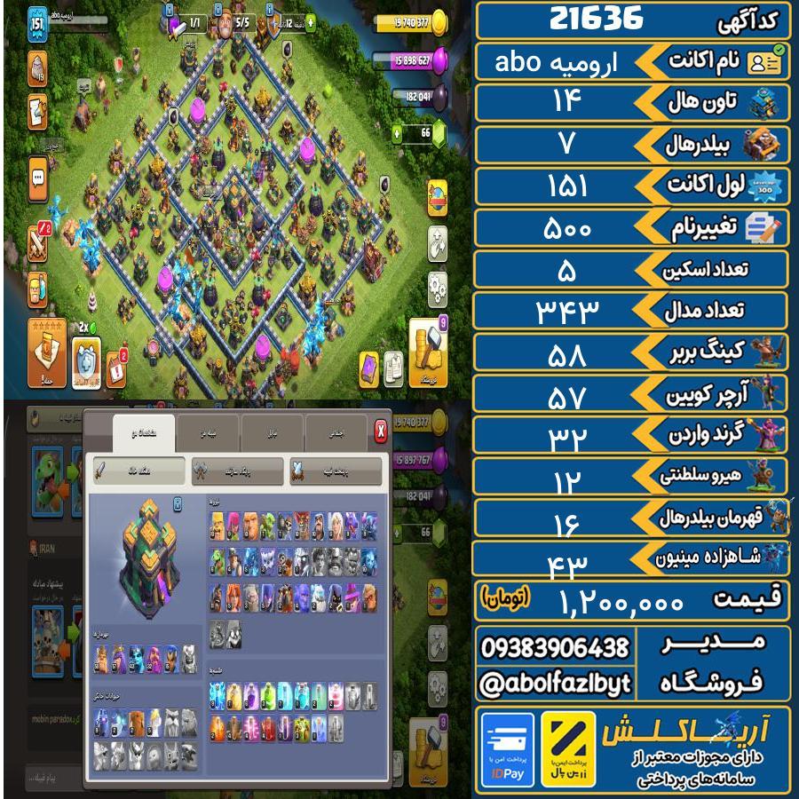 اکانت کلش آف کلنز تاون هال 14 لول 151 کد 21636