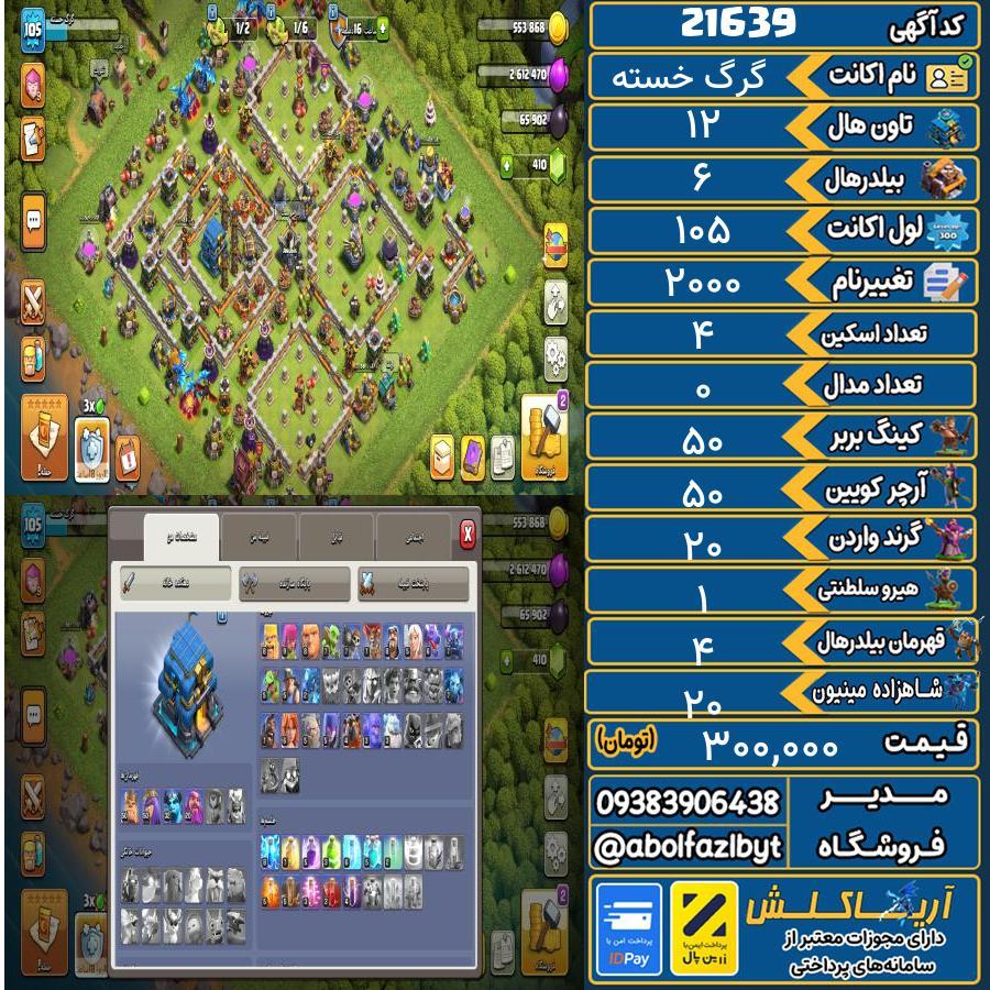 اکانت کلش آف کلنز تاون هال 12 لول 105 کد 21639