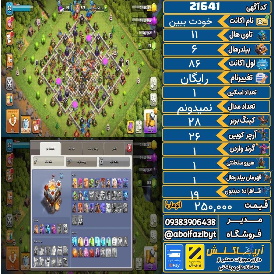 اکانت کلش آف کلنز تاون هال 11 لول 86 کد 21641