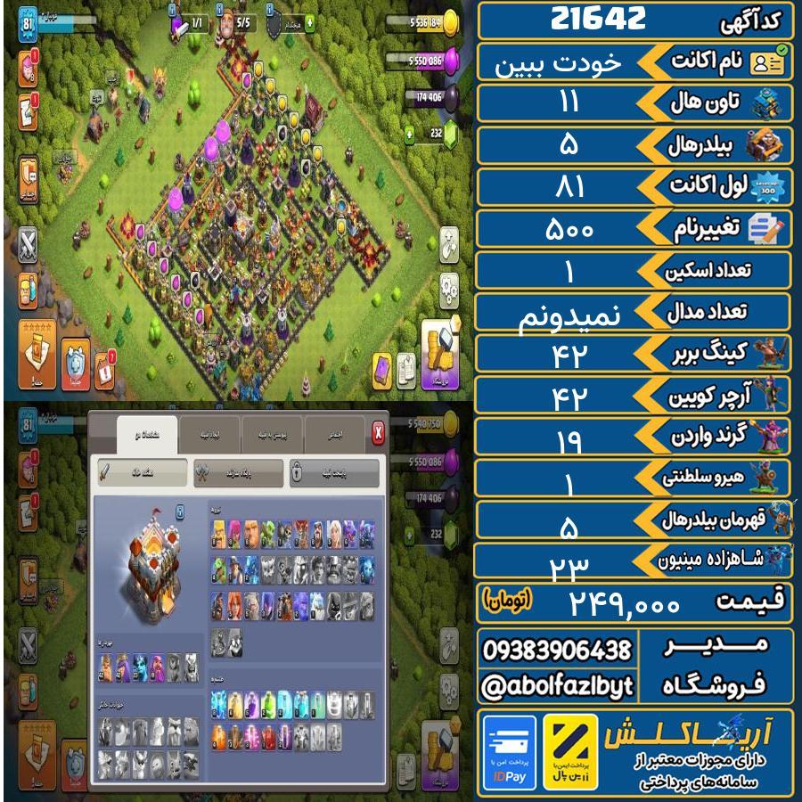 اکانت کلش آف کلنز تاون هال 11 لول 81 کد 21642