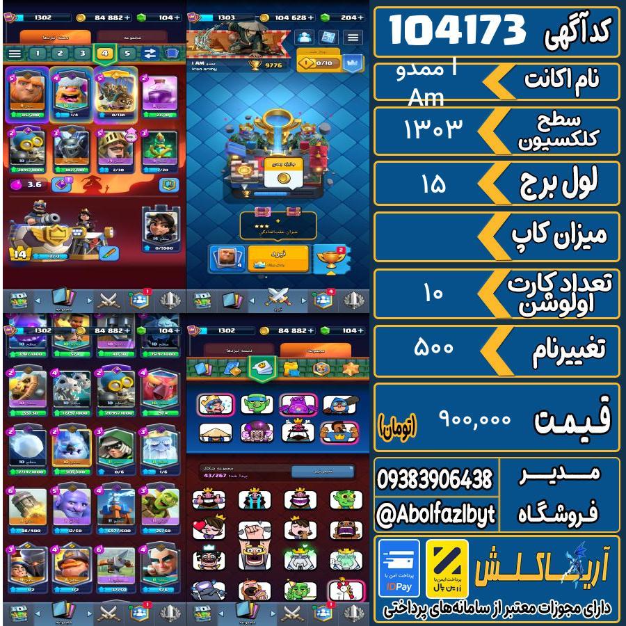 اکانت کلش رویال سطح کلکسیون 1303 کد 104173