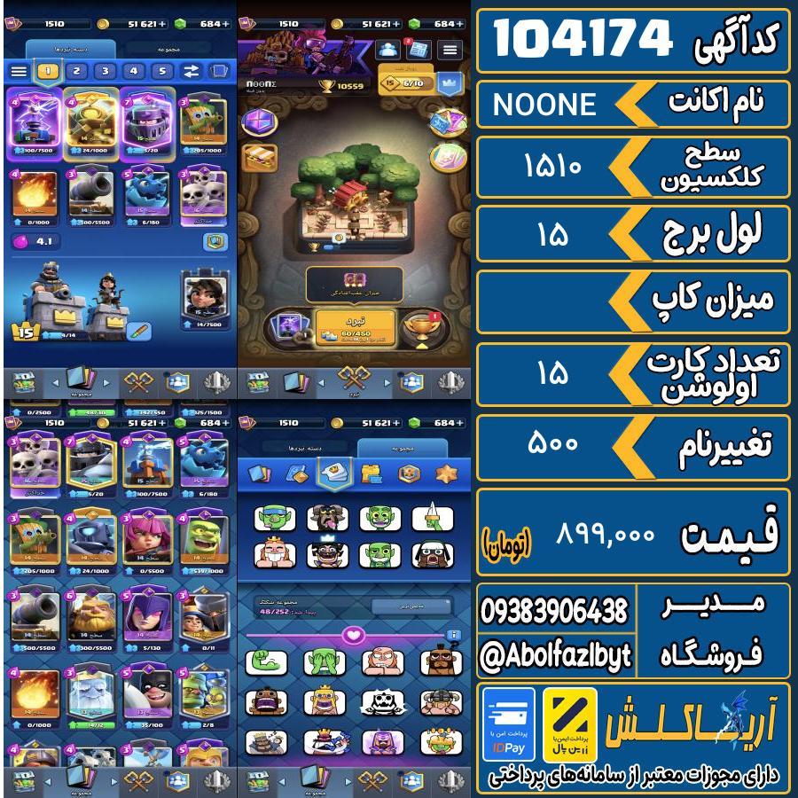 اکانت کلش رویال سطح کلکسیون 1510 کد 104174