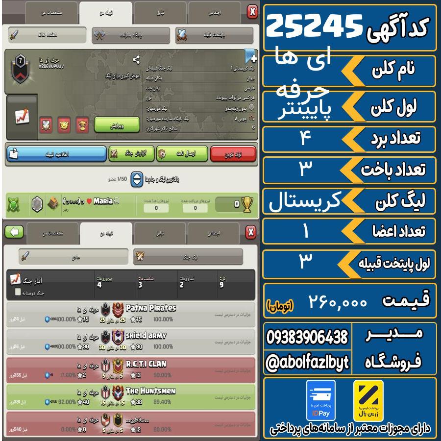 کلن کلش اف کلنز لول پایینتر کد 25245