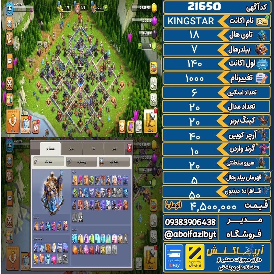 اکانت کلش آف کلنز تاون هال 18 لول 140 کد 21650