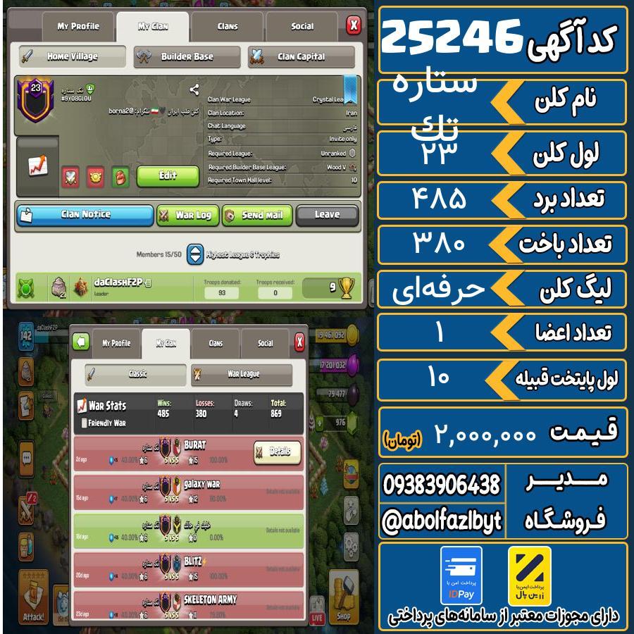 کلن کلش اف کلنز لول 23 کد 25246