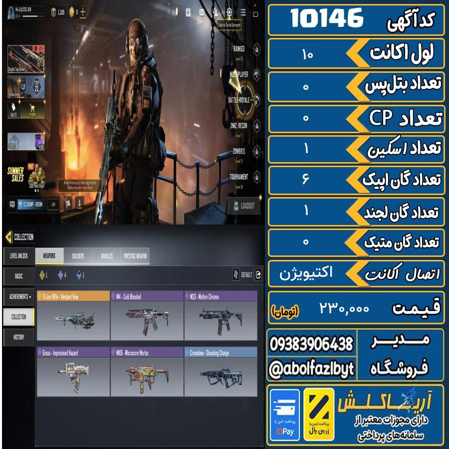 اکانت کالاف موبایل ریجن هند گان متیک 0 کد 10146