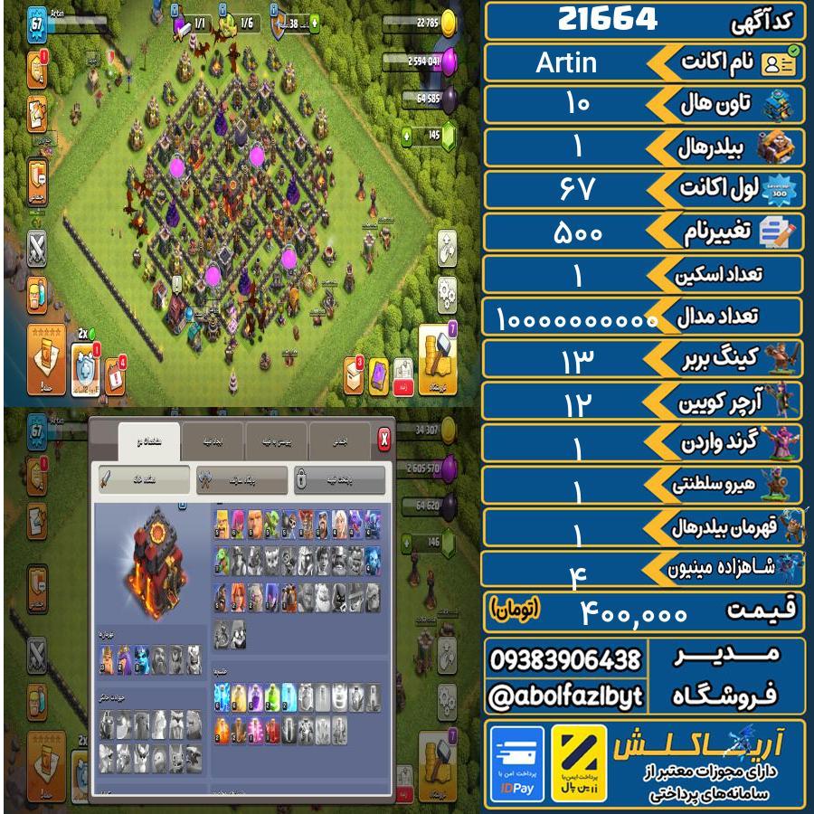 اکانت کلش آف کلنز تاون هال 10 لول 67 کد 21664