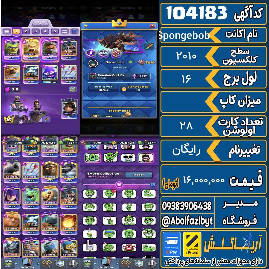 اکانت کلش رویال سطح کلکسیون 2010 کد 104183