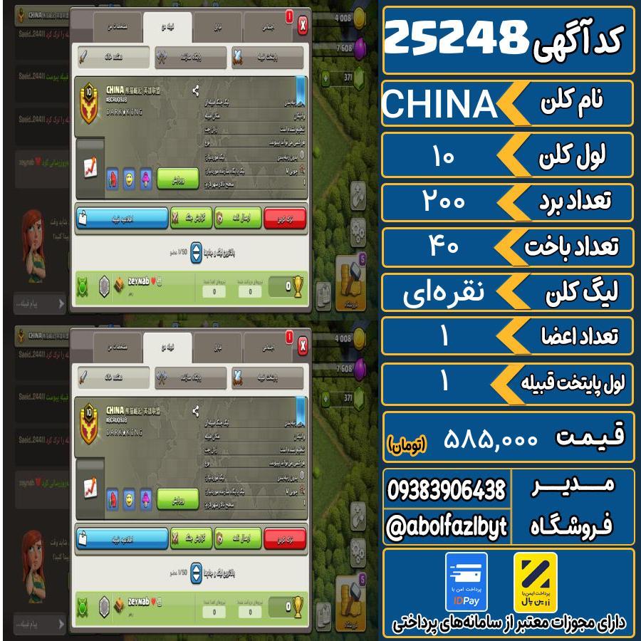 کلن کلش اف کلنز لول 10 کد 25248