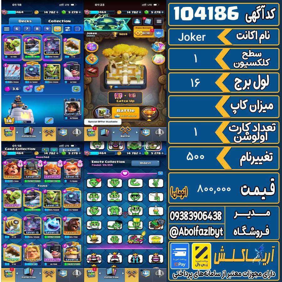 اکانت کلش رویال سطح کلکسیون 1 کد 104186