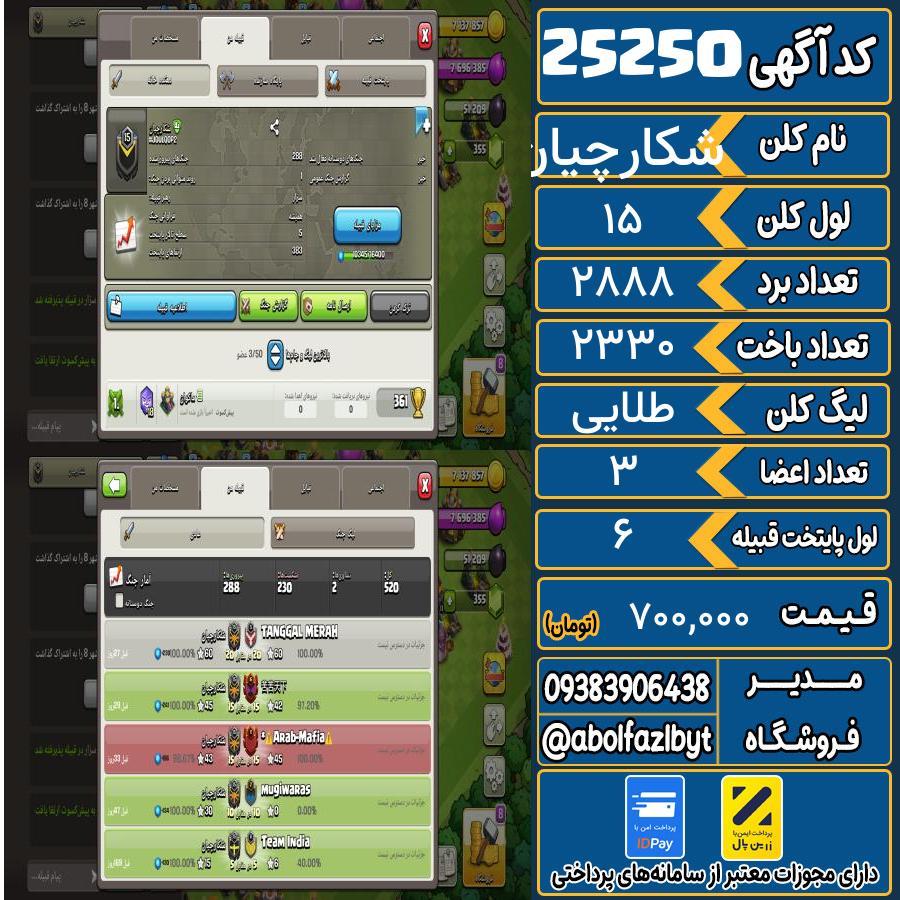 کلن کلش اف کلنز لول 15 کد 25250