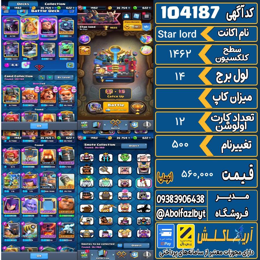 اکانت کلش رویال سطح کلکسیون 1462 کد 104187