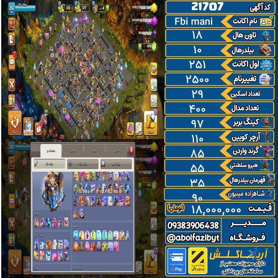 اکانت کلش آف کلنز تاون هال 18 لول 251 کد 21707