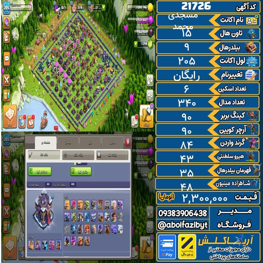 اکانت کلش آف کلنز تاون هال 15 لول ۲۰۵ کد 21726