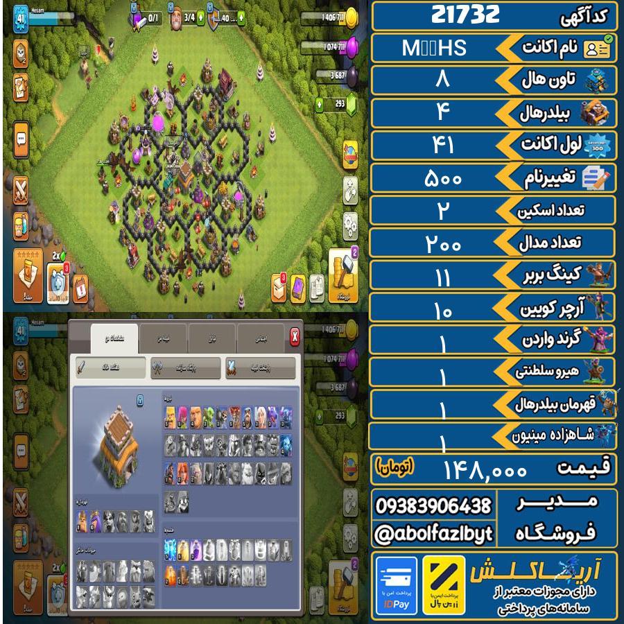 اکانت کلش آف کلنز تاون هال 8 لول 41 کد 21732