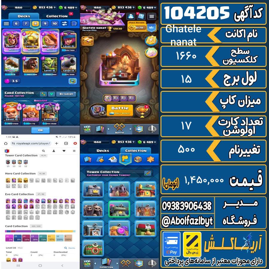 اکانت کلش رویال سطح کلکسیون 1660 کد 104205