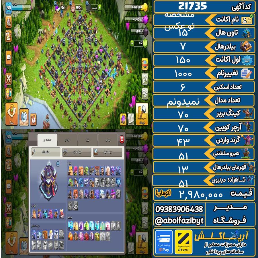 اکانت کلش آف کلنز تاون هال 15 لول ۱50 کد 21735