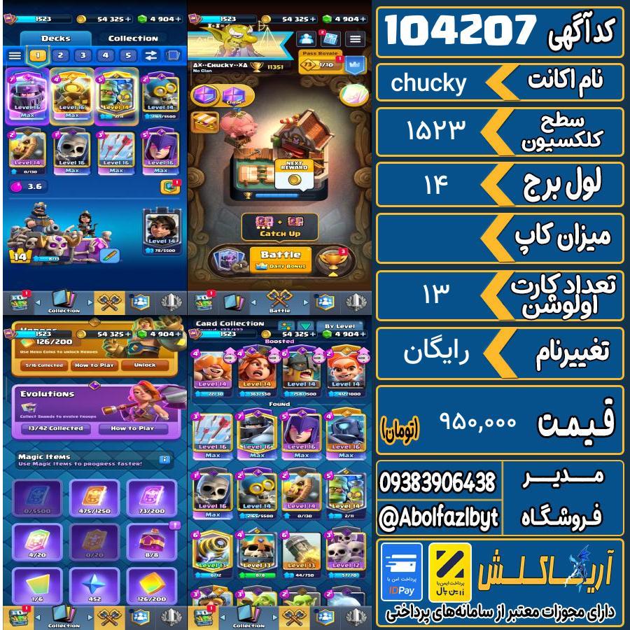 اکانت کلش رویال سطح کلکسیون 1523 کد 104207