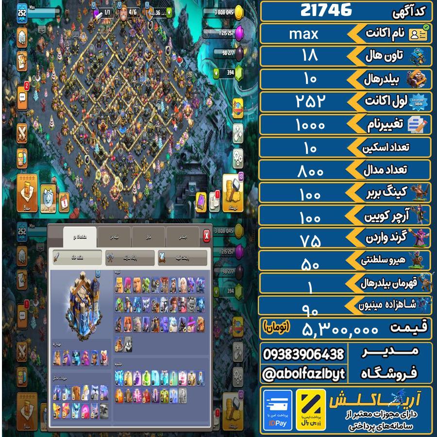 اکانت کلش آف کلنز تاون هال 18 لول 252 کد 21746