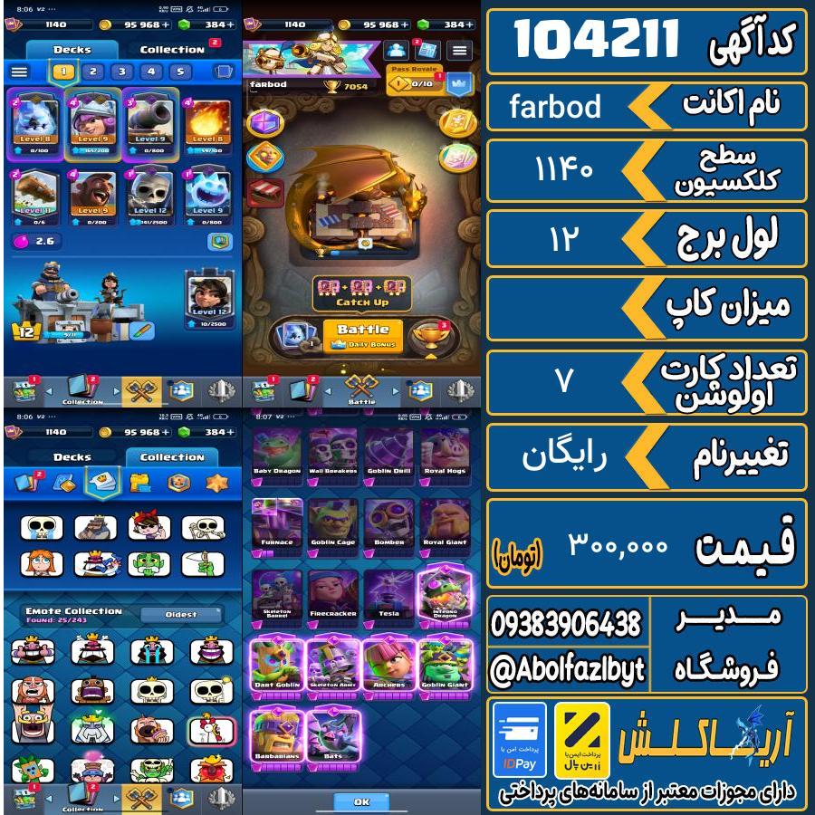 اکانت کلش رویال سطح کلکسیون 1140 کد 104211