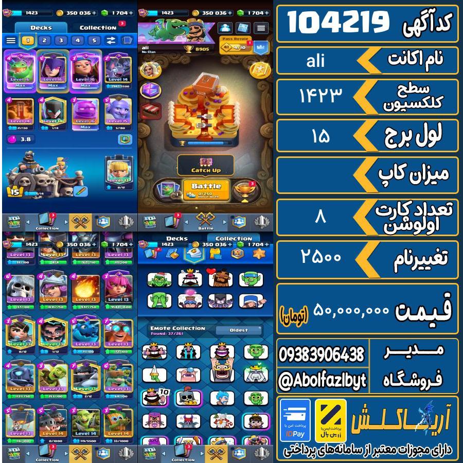 اکانت کلش رویال سطح کلکسیون 1423 کد 104219