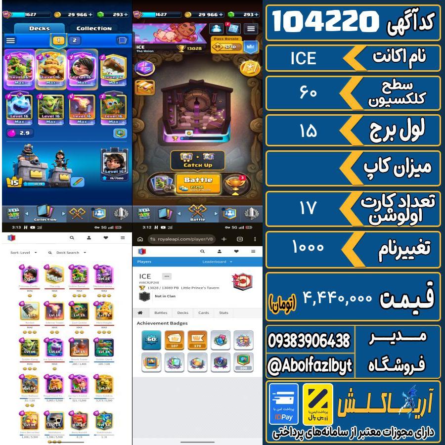 اکانت کلش رویال سطح کلکسیون 60 کد 104220