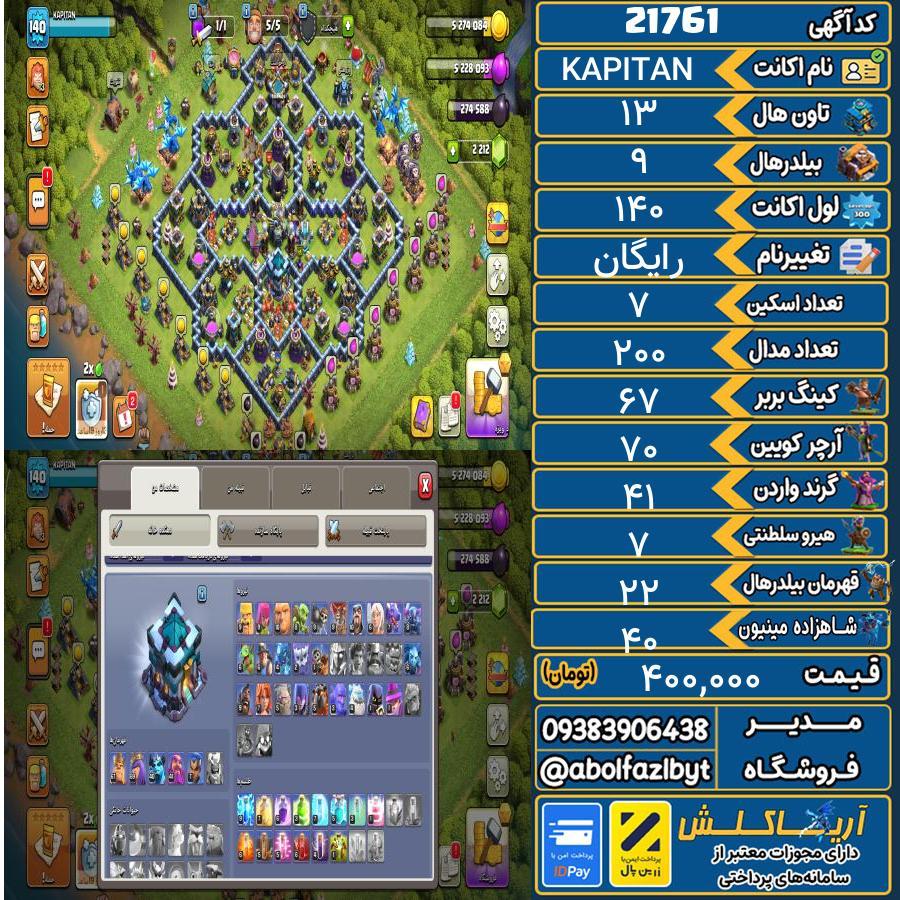 اکانت کلش آف کلنز تاون هال 13 لول 140 کد 21761