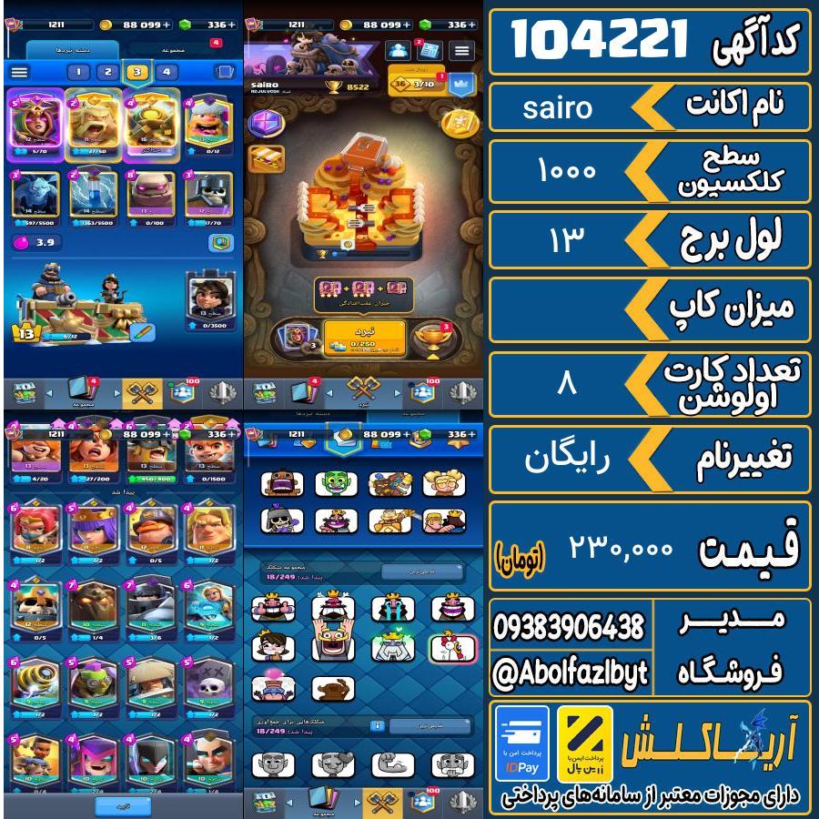 اکانت کلش رویال سطح کلکسیون 1000 کد 104221
