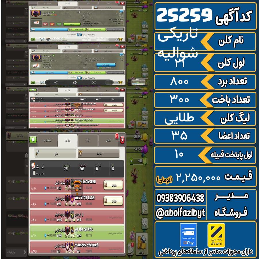 کلن کلش اف کلنز لول 21 کد 25259