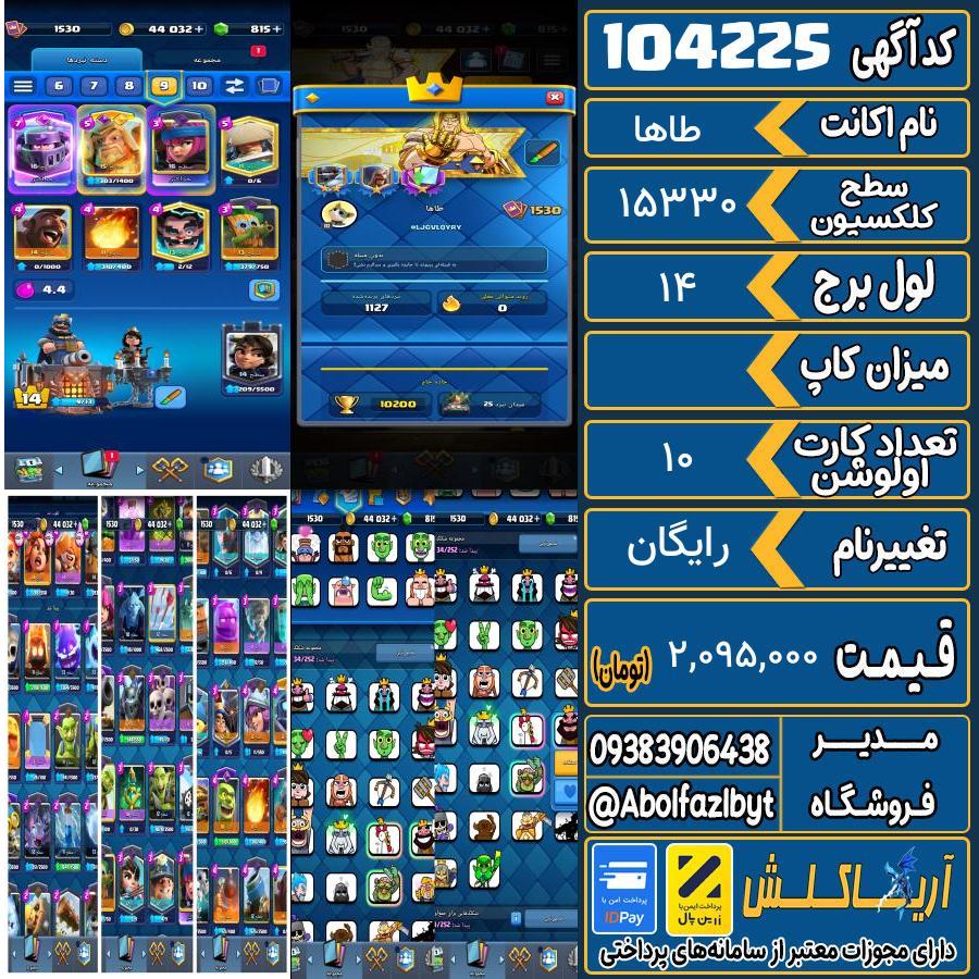 اکانت کلش رویال سطح کلکسیون ۱۵۳۰ کد 104225
