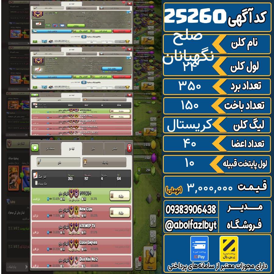 کلن کلش اف کلنز لول 24 کد 25260