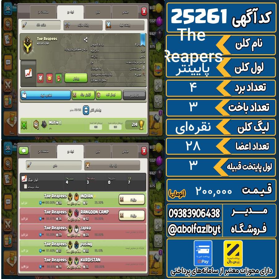 کلن کلش اف کلنز لول پایینتر کد 25261