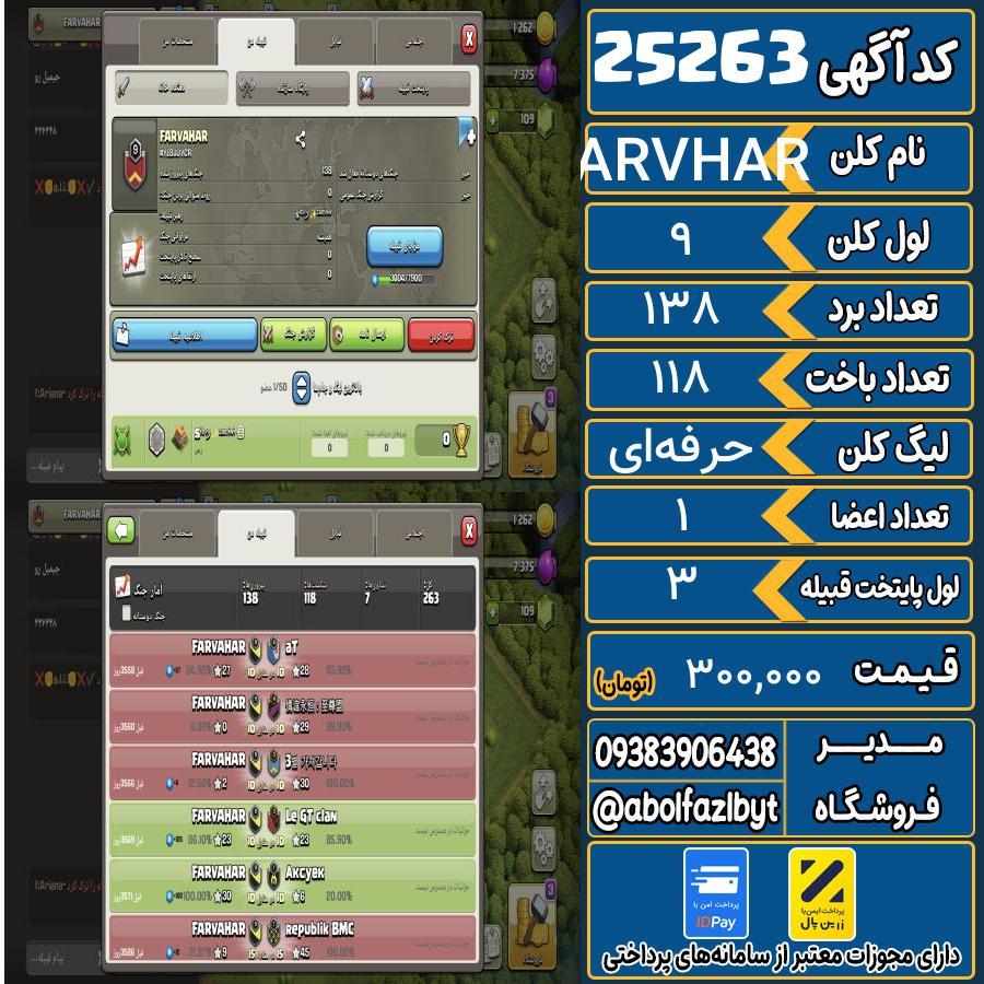کلن کلش اف کلنز لول 9 کد 25263
