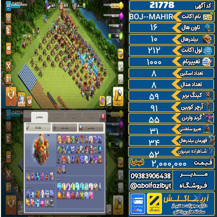 اکانت کلش آف کلنز تاون هال 16 لول 212 کد 21778