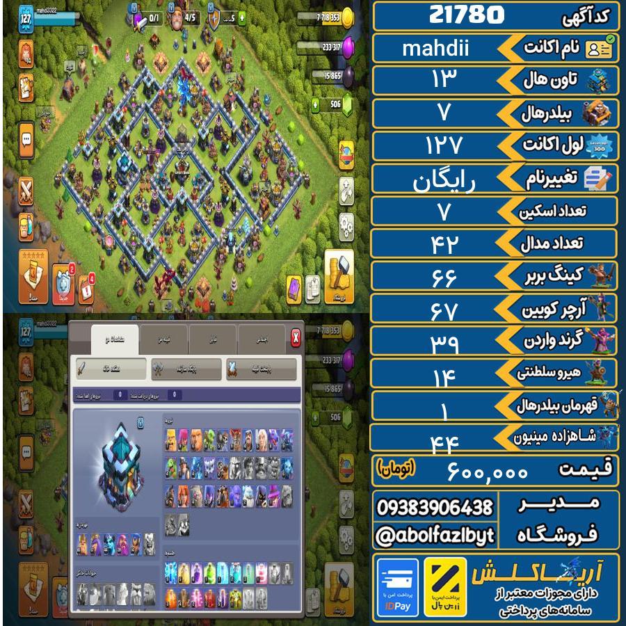 اکانت کلش آف کلنز تاون هال 13 لول 127 کد 21780