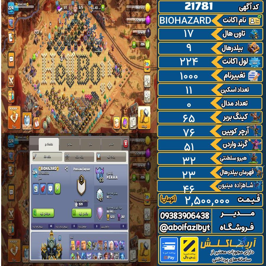 اکانت کلش آف کلنز تاون هال 17 لول 224 کد 21781