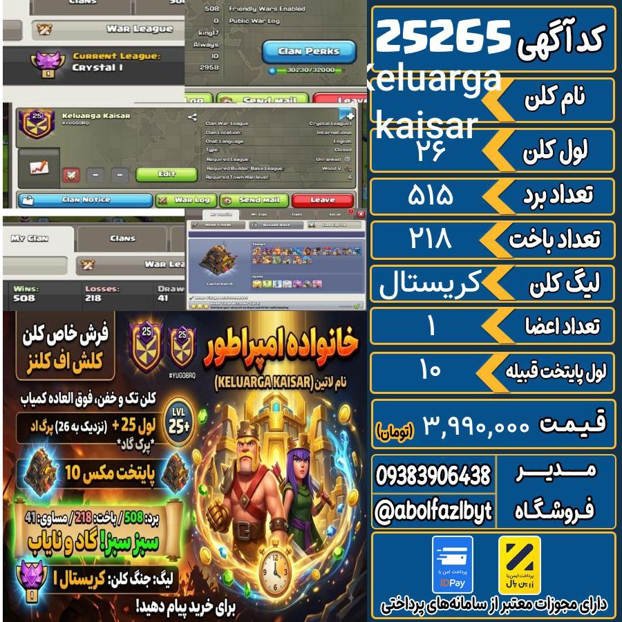 کلن کلش اف کلنز لول 26 کد 25265