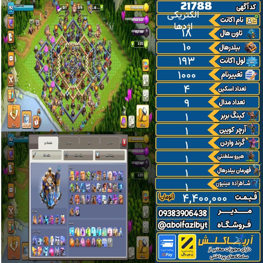 اکانت کلش آف کلنز تاون هال 18 لول 193 کد 21788