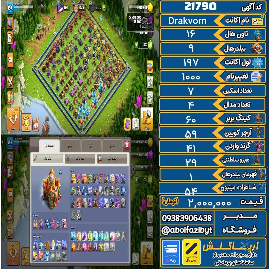 اکانت کلش آف کلنز تاون هال 16 لول 197 کد 21790