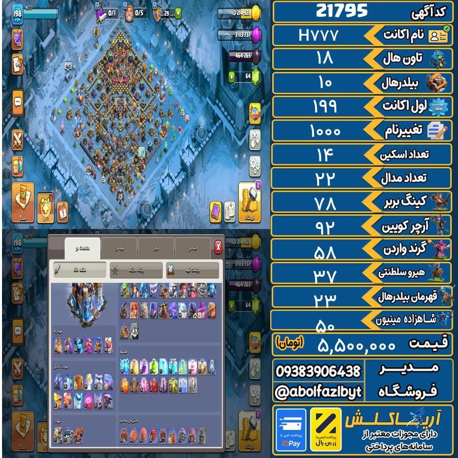 اکانت کلش آف کلنز تاون هال 18 لول 199 کد 21795