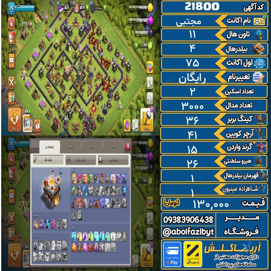 اکانت کلش آف کلنز تاون هال 11 لول 75 کد 21800