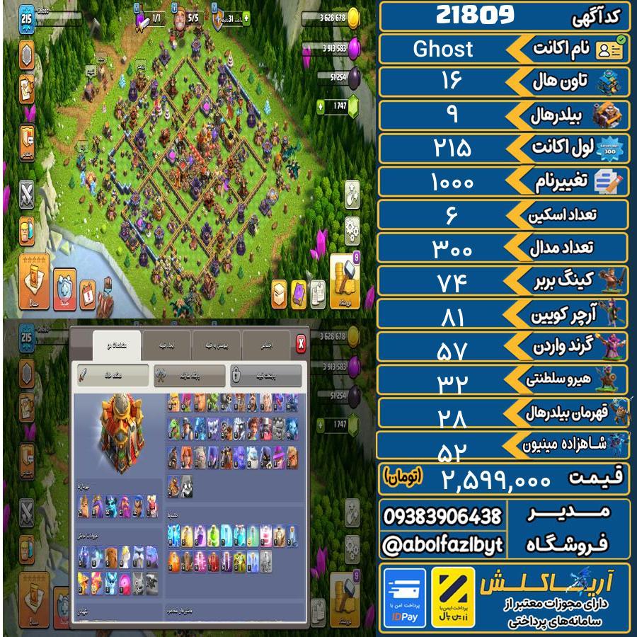 اکانت کلش آف کلنز تاون هال 16 لول 215 کد 21809