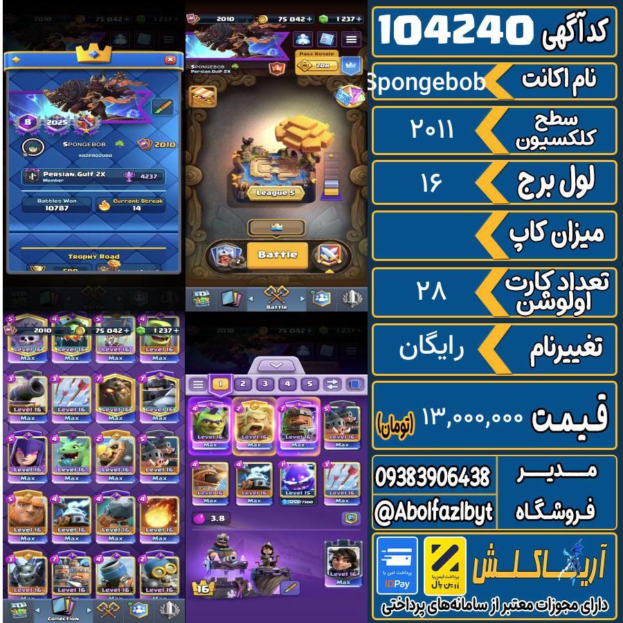 اکانت کلش رویال سطح کلکسیون 2011 کد 104240