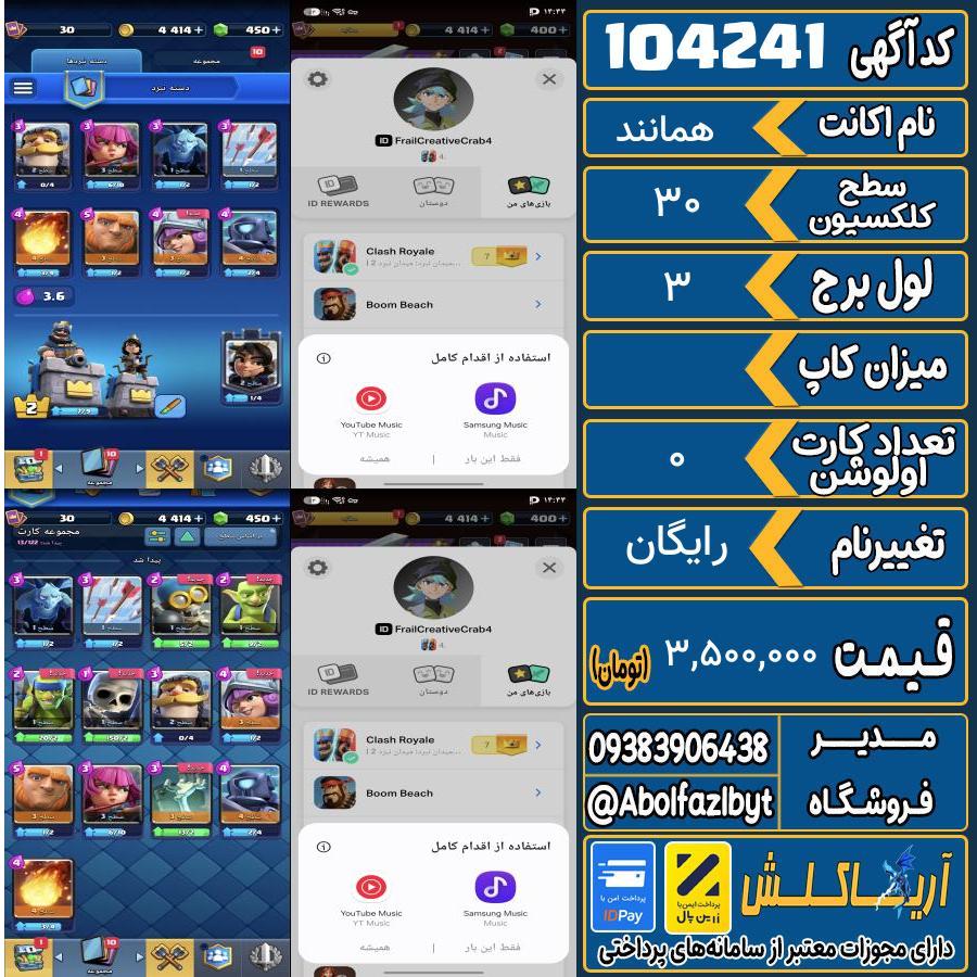 اکانت کلش رویال سطح کلکسیون 30 کد 104241