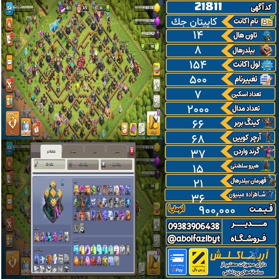 اکانت کلش آف کلنز تاون هال 14 لول ۱۵۴ کد 21811