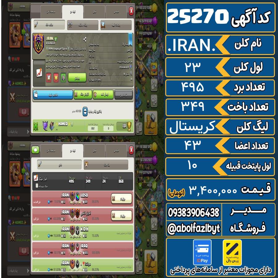 کلن کلش اف کلنز لول 23 کد 25270